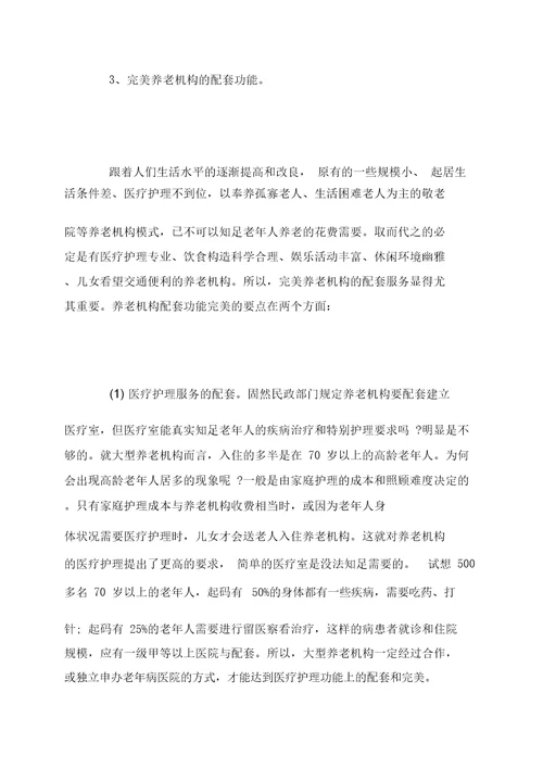 居家养老创业计划书