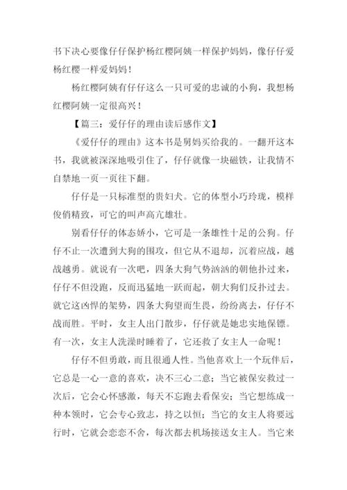 爱仔仔的理由读后感.docx