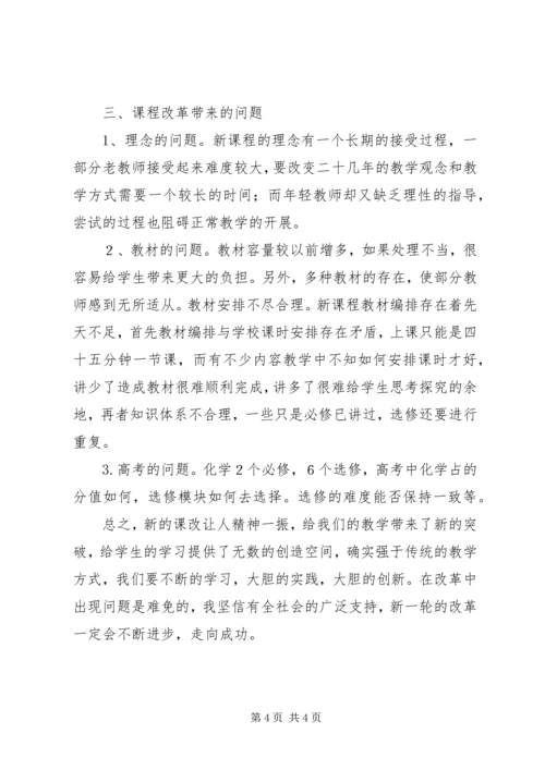 学习新课改心得体会.docx
