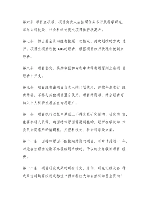 西南科技大学博士研究基金管理细则.docx