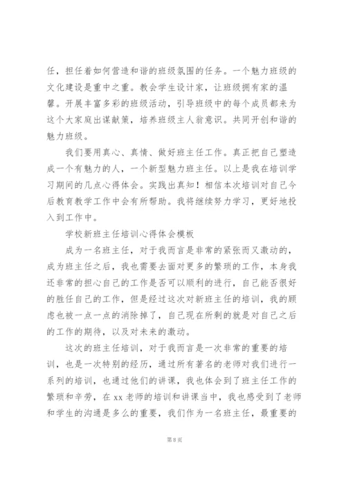 学校新班主任培训心得体会模板.docx