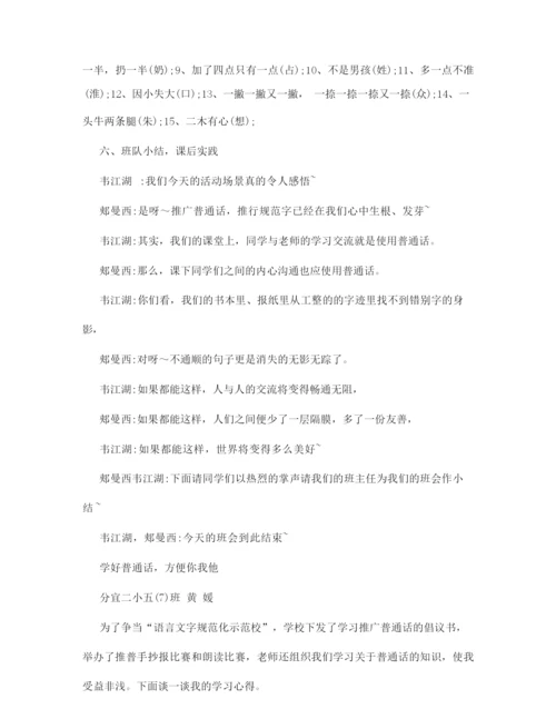 《说普通话写规范字》主题班会.docx