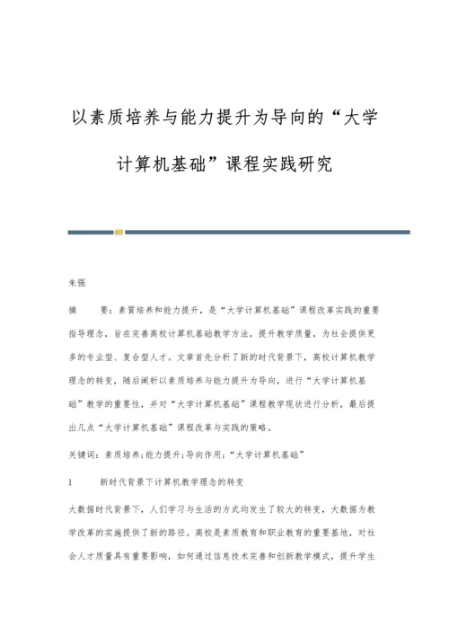 以素质培养与能力提升为导向的大学计算机基础课程实践研究.docx