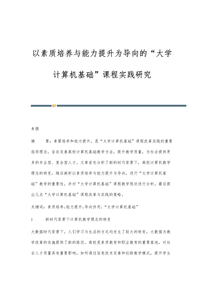 以素质培养与能力提升为导向的大学计算机基础课程实践研究.docx