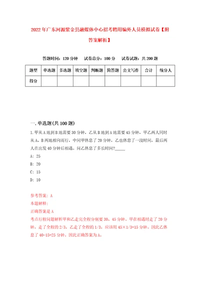 2022年广东河源紫金县融媒体中心招考聘用编外人员模拟试卷附答案解析3