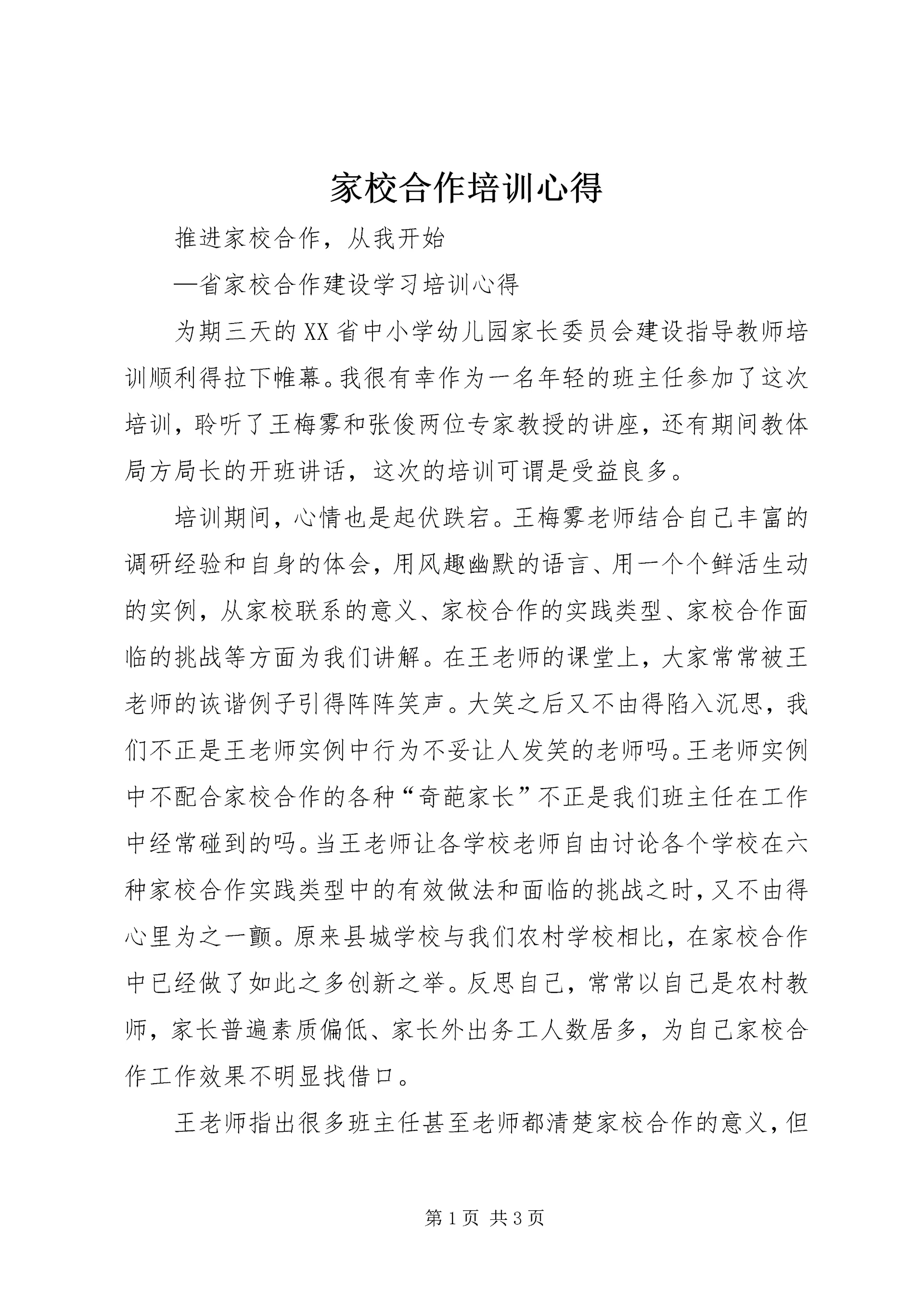 家校合作培训心得.docx