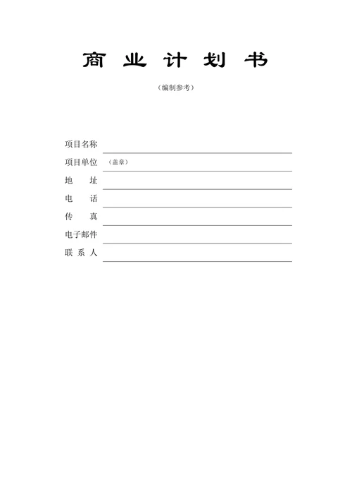 人资必备-商业计划书通用标准模板