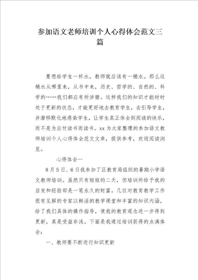 参加语文老师培训个人心得体会范文三篇