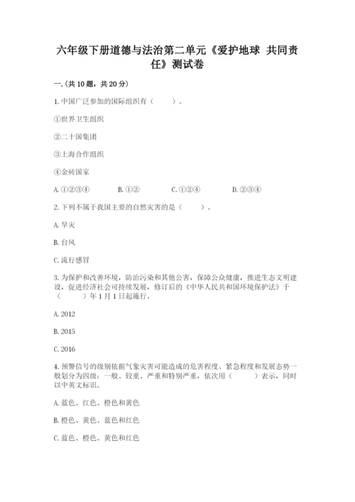 六年级下册道德与法治第二单元《爱护地球 共同责任》测试卷【真题汇编】.docx