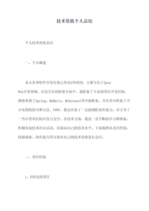 技术资格个人总结
