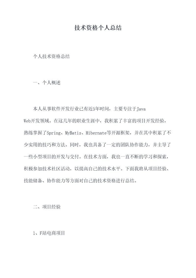 技术资格个人总结