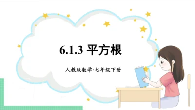 6.1.3 平方根 课件（共18张PPT）