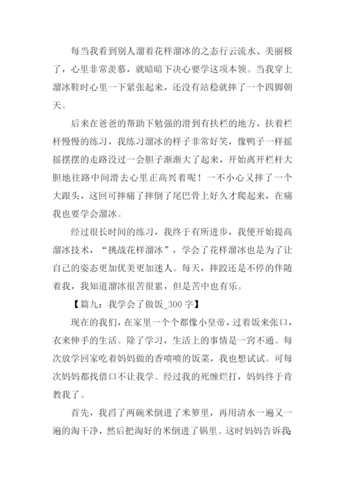 我学会了什么作文300字.docx