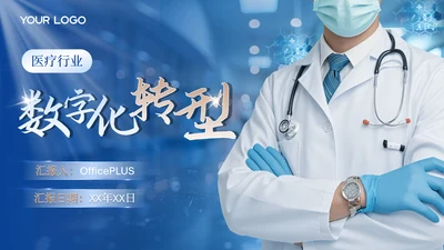 蓝色商务风医疗汇报PPT模版