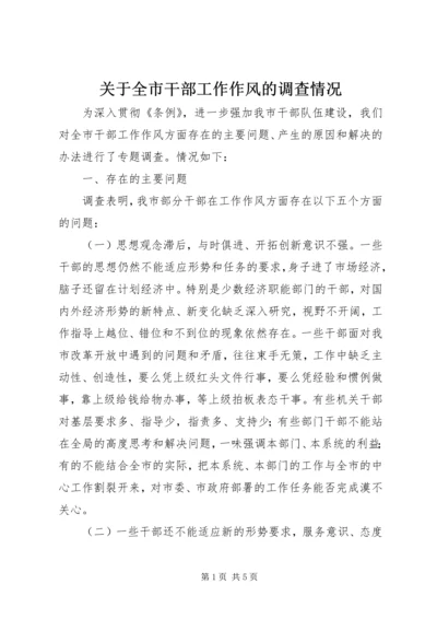 关于全市干部工作作风的调查情况精编.docx