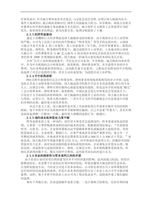 上市公司会计信息披露失真问题探讨——基于-绿大地事件-的案例分析--毕业论文设计.docx