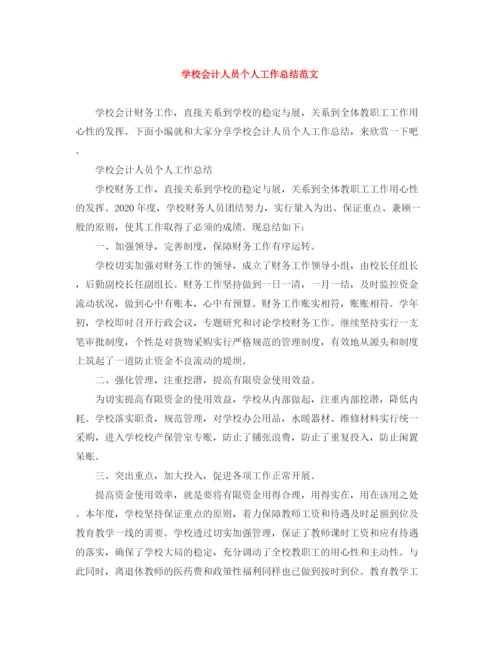精编之学校会计人员个人工作总结范文.docx