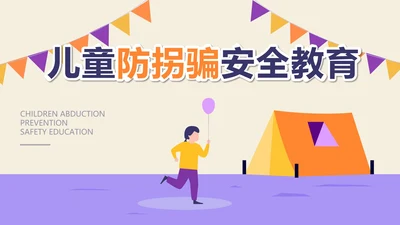 紫色插画风防拐骗安全教育PPT模板