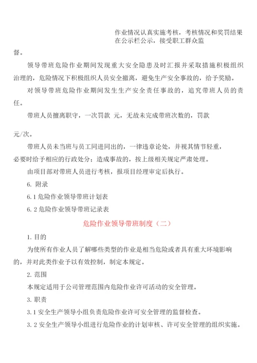 危险作业领导带班制度(2篇).docx