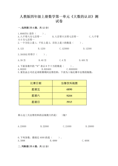 人教版四年级上册数学第一单元《大数的认识》测试卷含答案【达标题】.docx