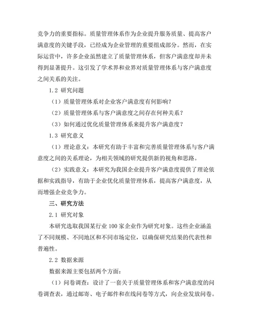 质量管理体系对客户满意度的影响