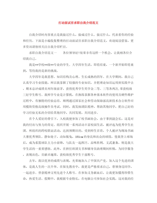 精编之打动面试官求职自我介绍范文.docx