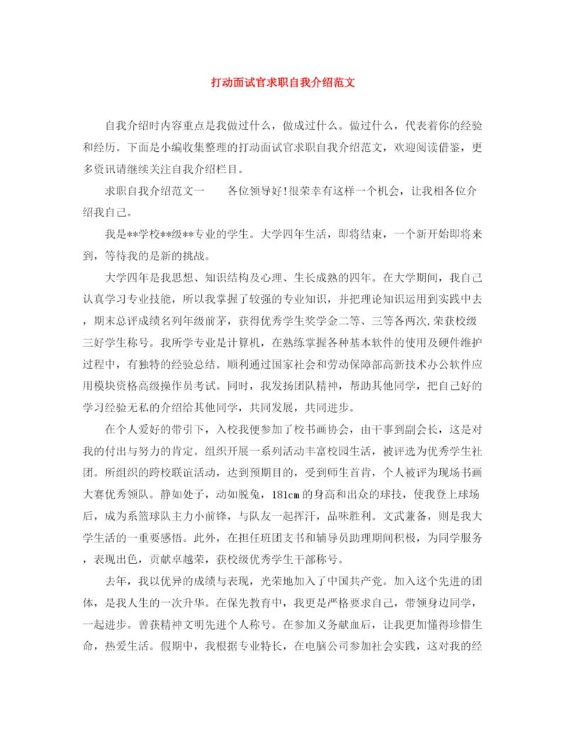 精编之打动面试官求职自我介绍范文.docx