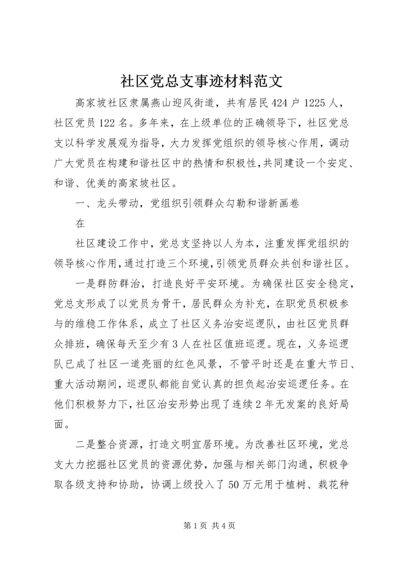 社区党总支事迹材料范文 (2).docx