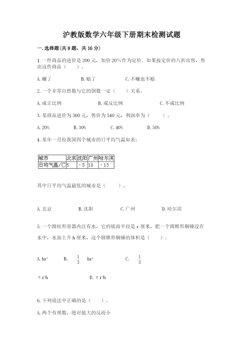 沪教版数学六年级下册期末检测试题含答案【名师推荐】.docx