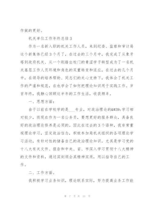 机关单位工作年终总结范文.docx