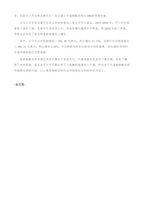 碳酸饮料行业市场现状分析-产业报告.docx