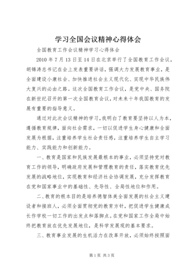 学习全国会议精神心得体会_2.docx