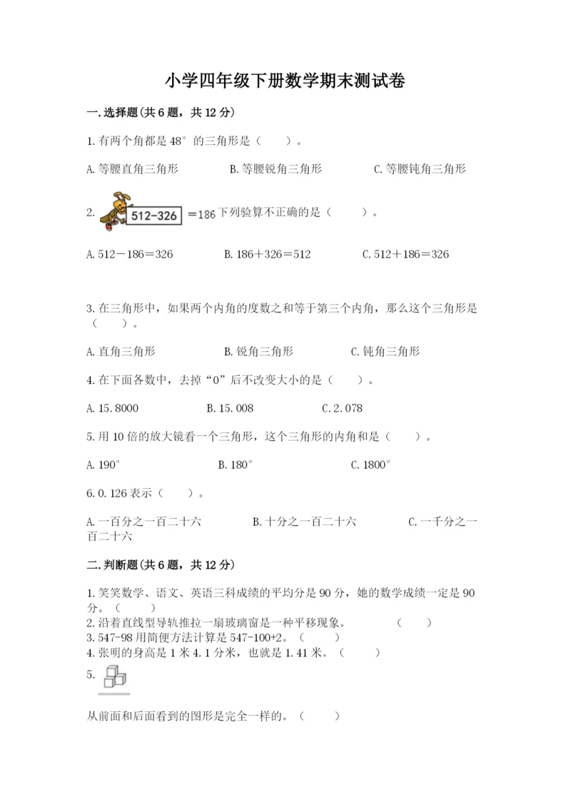 小学四年级下册数学期末测试卷带答案（基础题）.docx