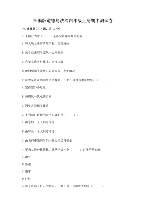 部编版道德与法治四年级上册期中测试卷附参考答案（黄金题型）.docx