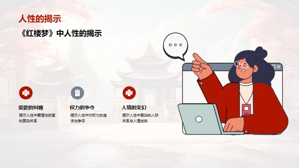 透视《红楼梦》