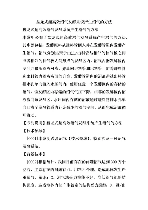 盘龙式超高效沼气发酵系统产生沼气的方法