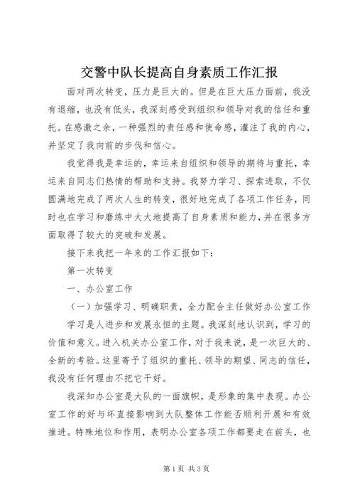 交警中队长提高自身素质工作汇报_1.docx