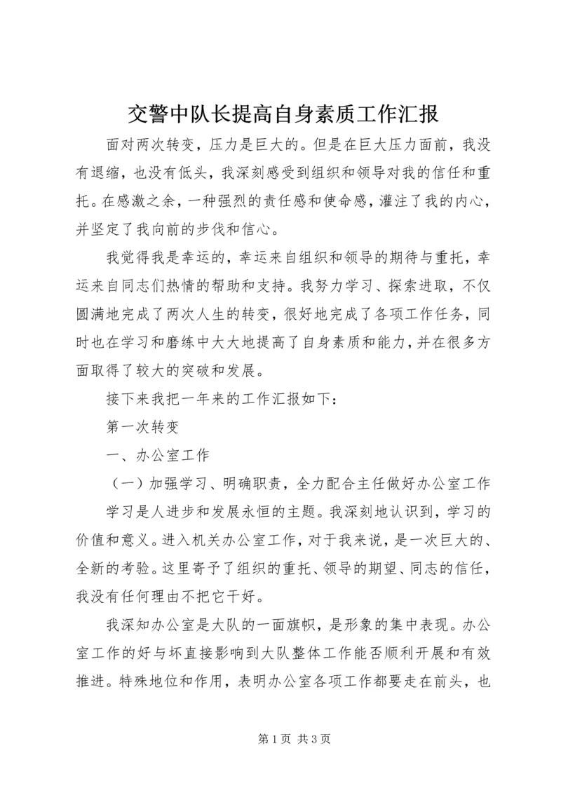 交警中队长提高自身素质工作汇报_1.docx