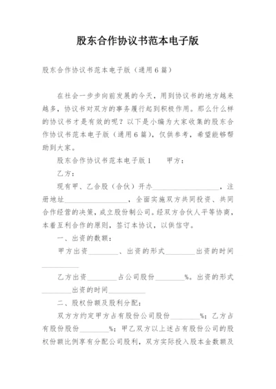 股东合作协议书范本电子版.docx