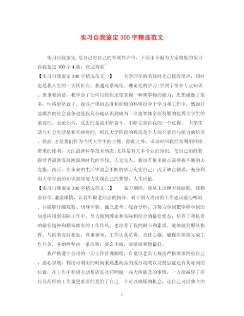 精编之实习自我鉴定300字精选范文.docx