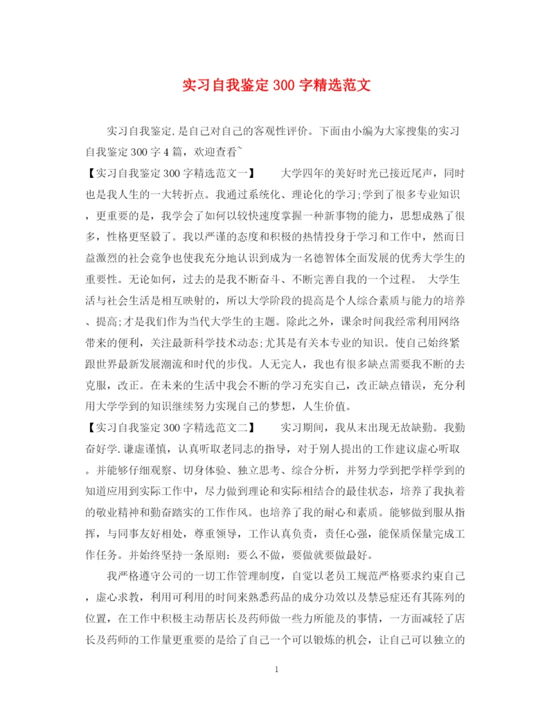 精编之实习自我鉴定300字精选范文.docx