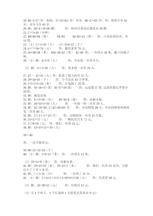 二年级数学应用题50道带答案（突破训练）.docx