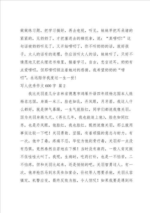 写人优秀作文600字汇总九篇