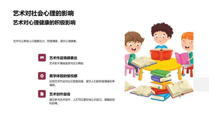 艺术对社会的影响PPT模板