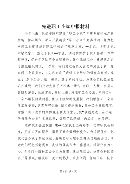 先进职工小家申报材料 (3).docx