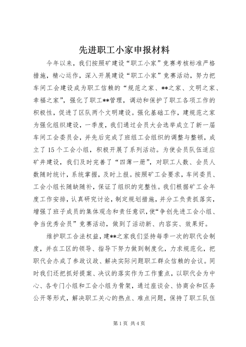 先进职工小家申报材料 (3).docx