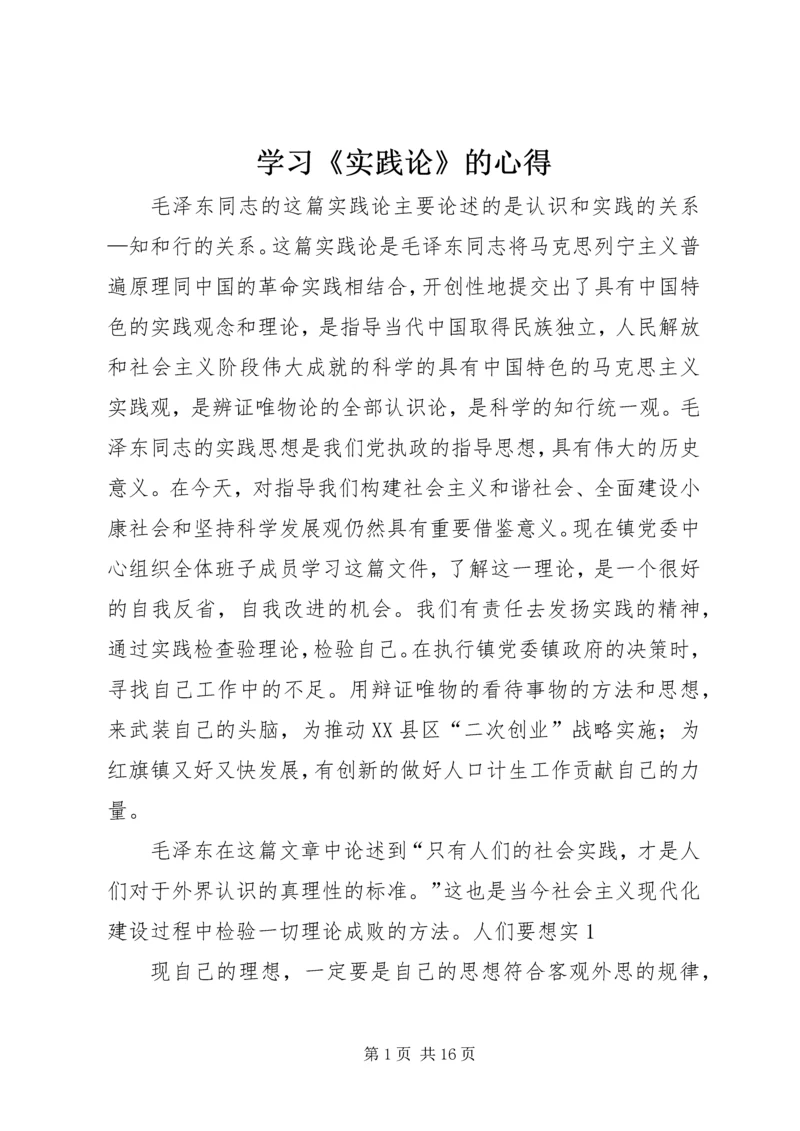 学习《实践论》的心得_1.docx