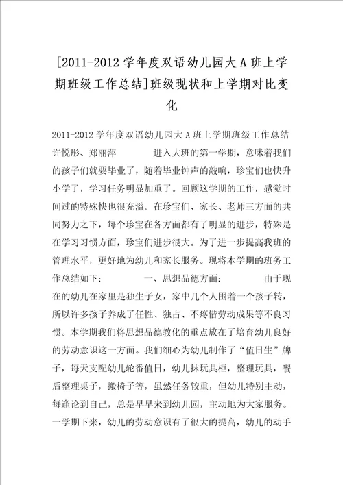 20112012学年度双语幼儿园大A班上学期班级工作总结班级现状和上学期对比变化