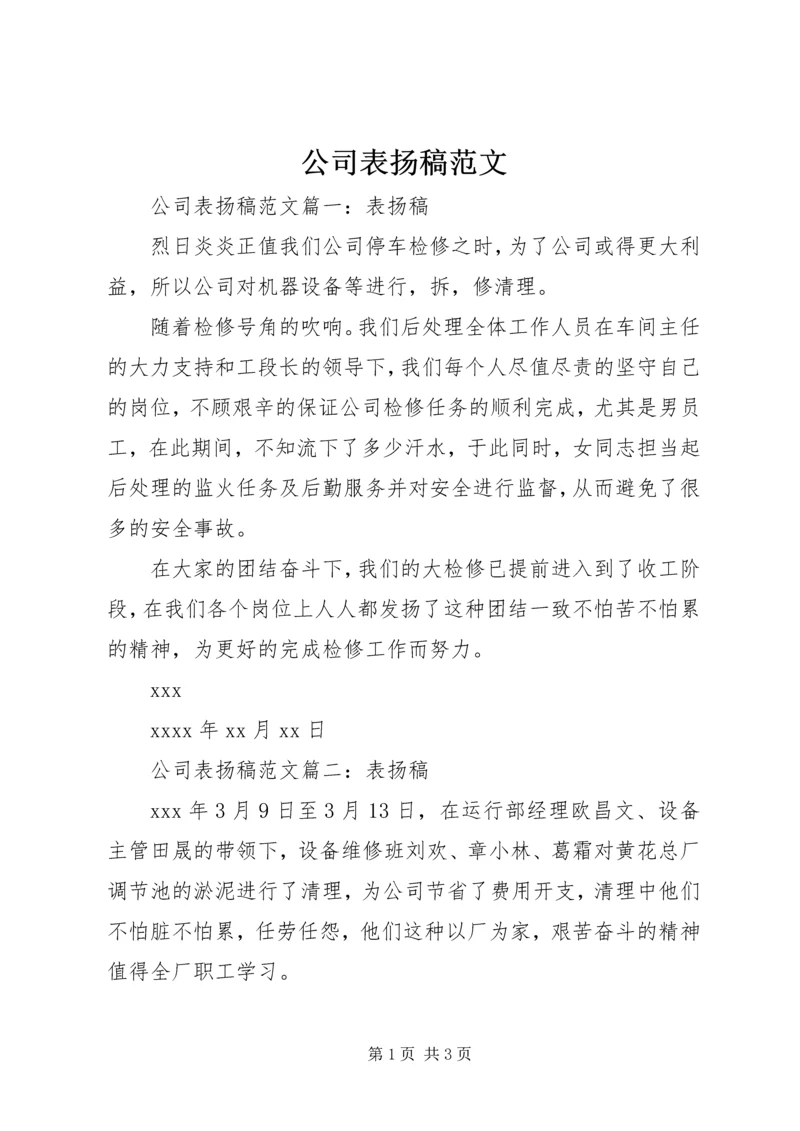 公司表扬稿范文.docx