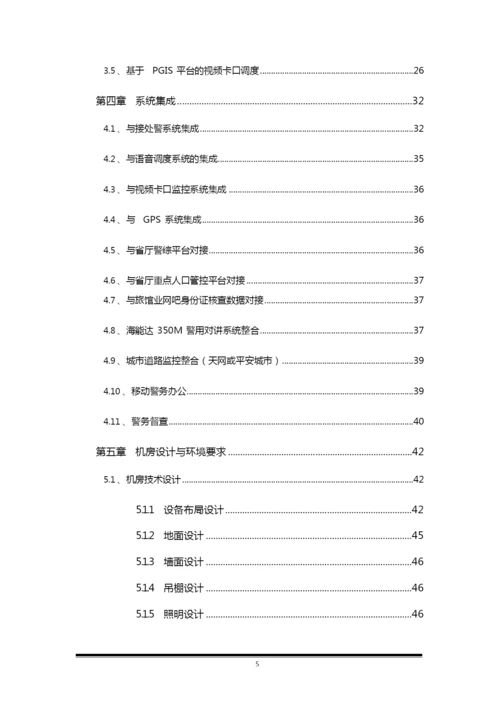 米玛央珍 论文 《融合通信指挥调度系统研究》.docx